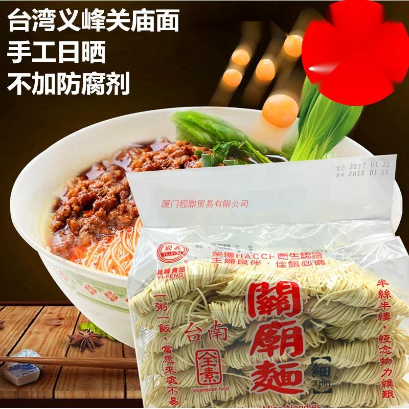 包邮台湾美味台南义峰关庙面细手工农家生面条挂面纯素拌面笋