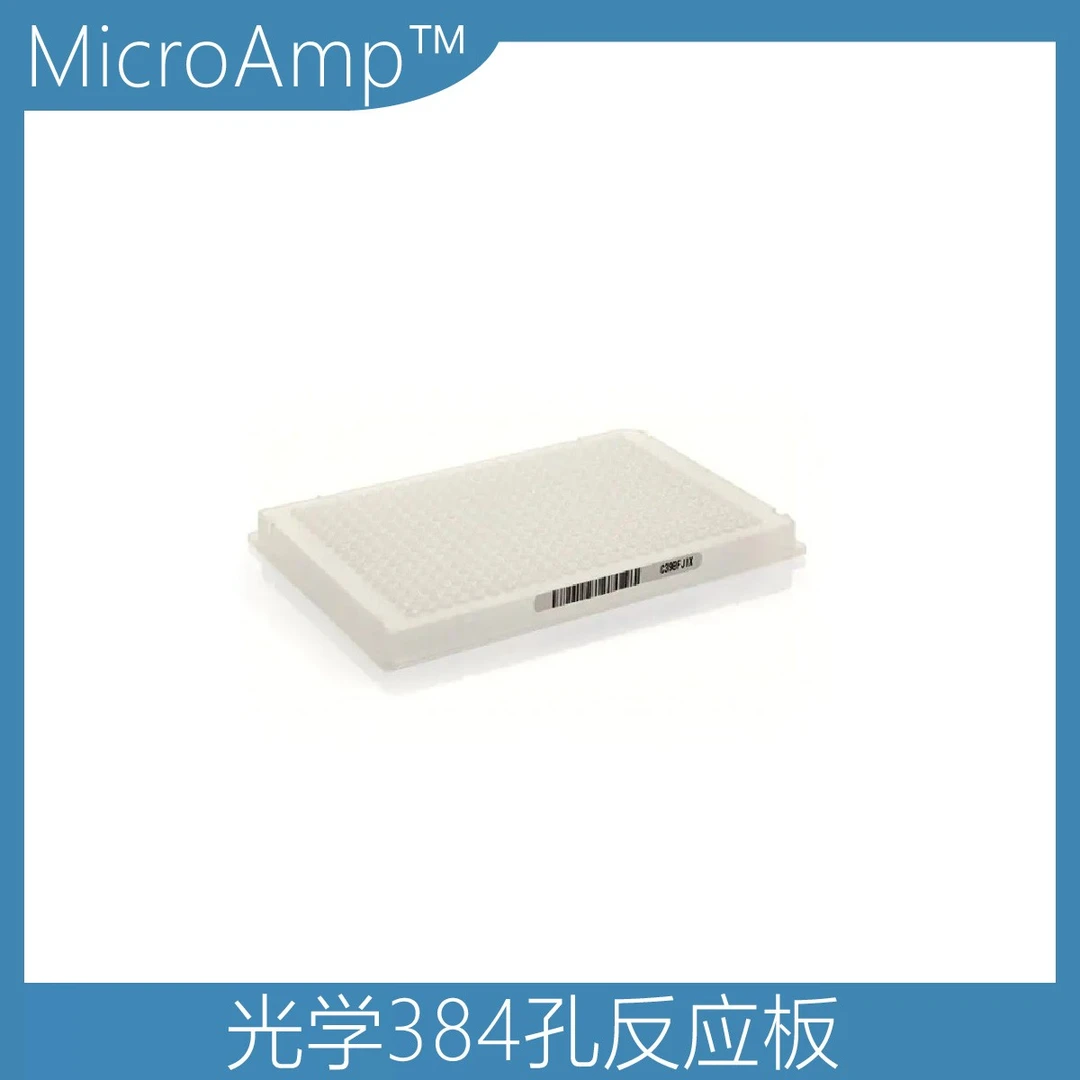 光学384孔反应板