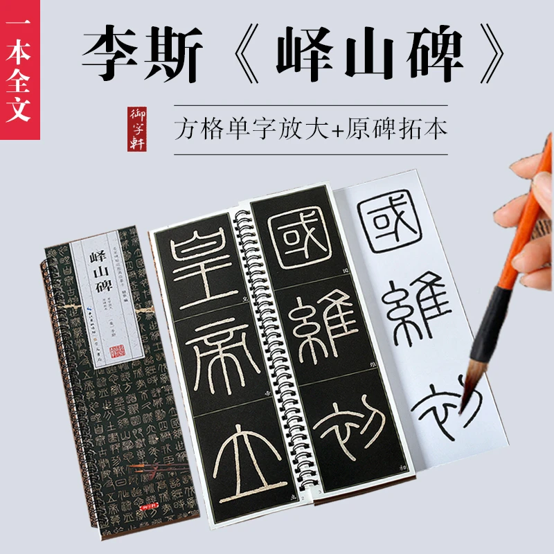 1本全文小篆峄山碑单字放大65mm*100mm方格+原帖 近距离临摹卡