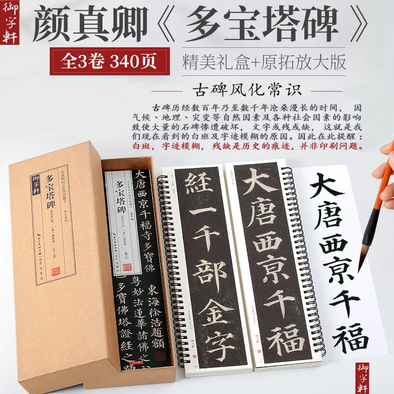 【礼盒装】原碑拓本书法书籍颜真卿多宝塔碑字帖临摹卡黄盒经典