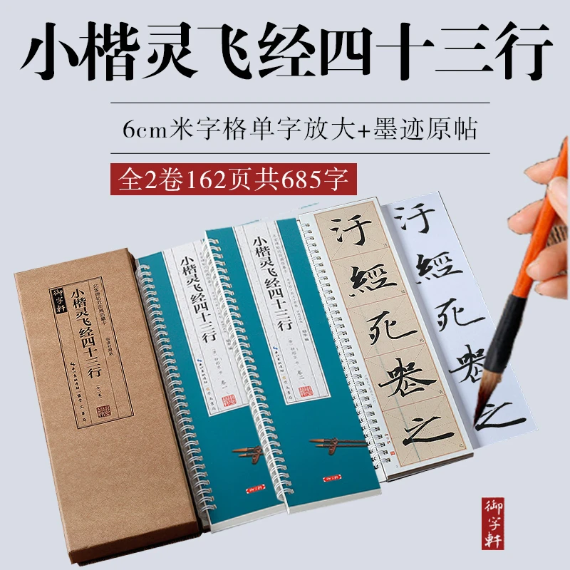 盒装 2卷 小楷灵飞经43行 全文米字格放大+墨迹 近距离书法临摹卡