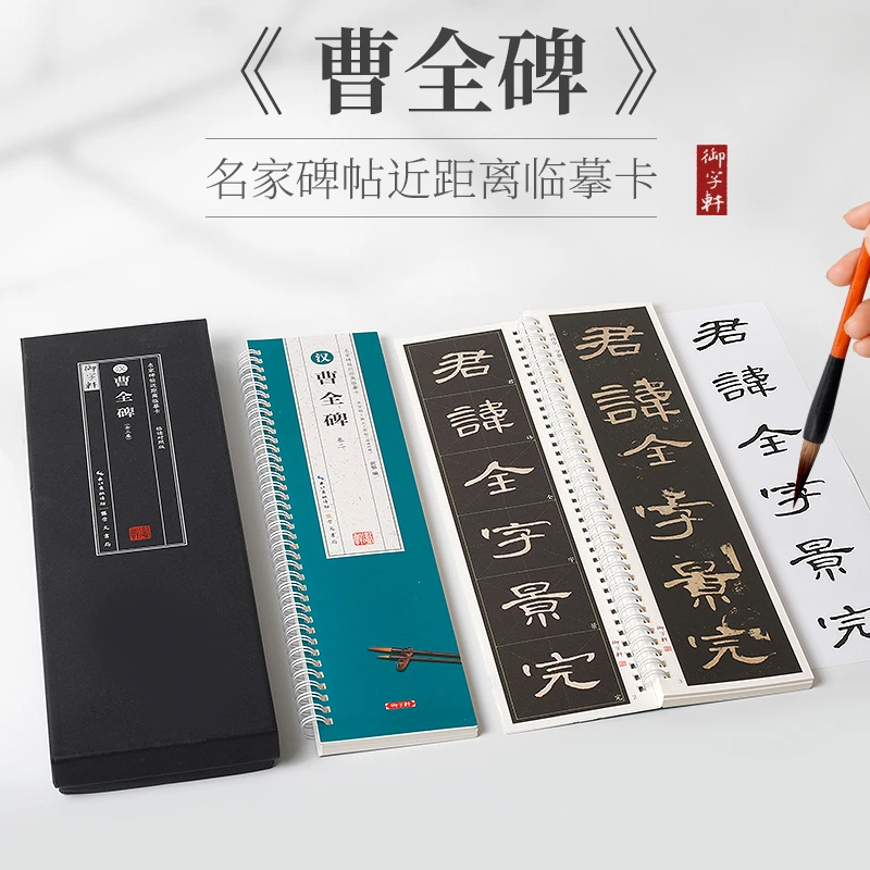 礼盒装3卷 曹全碑 原帖+米字格单字修复放大 左右临读对照 临摹卡