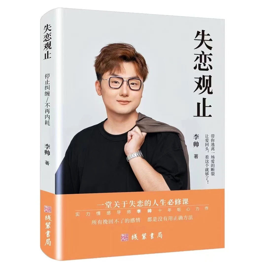 失恋观止情感李帅图书