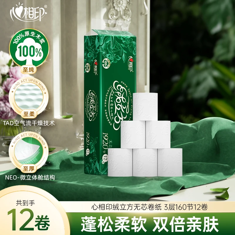 心相印无芯卷纸绒立方3层160节*12卷卫生纸巾餐巾纸提装柔厚C