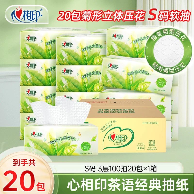 心相印茶语经典100抽20包抽纸立体压花抽取式家用柔软亲肤R