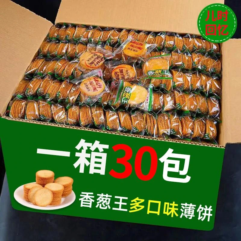 30包4.99元精选薄脆葱香早餐酥脆整箱咸香酥脆美味解馋零食独立装