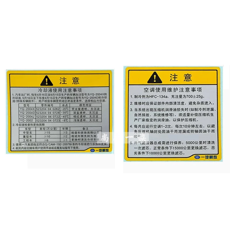 适用解放J6贴纸驾驶室空调维护贴 J6P冷却液防冻液车贴纸原厂配件