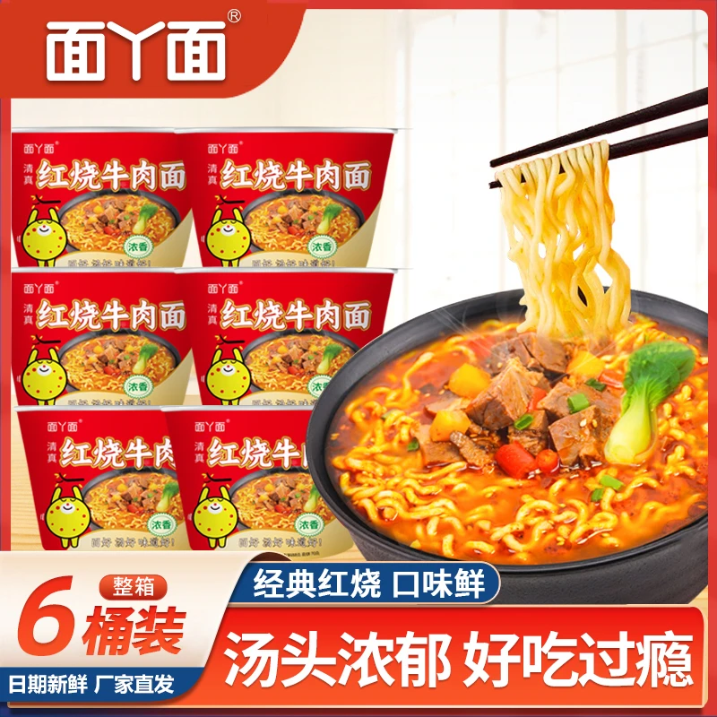 面丫面红烧牛肉面方便速食免煮冲泡即食泡面整箱88g*6桶yt