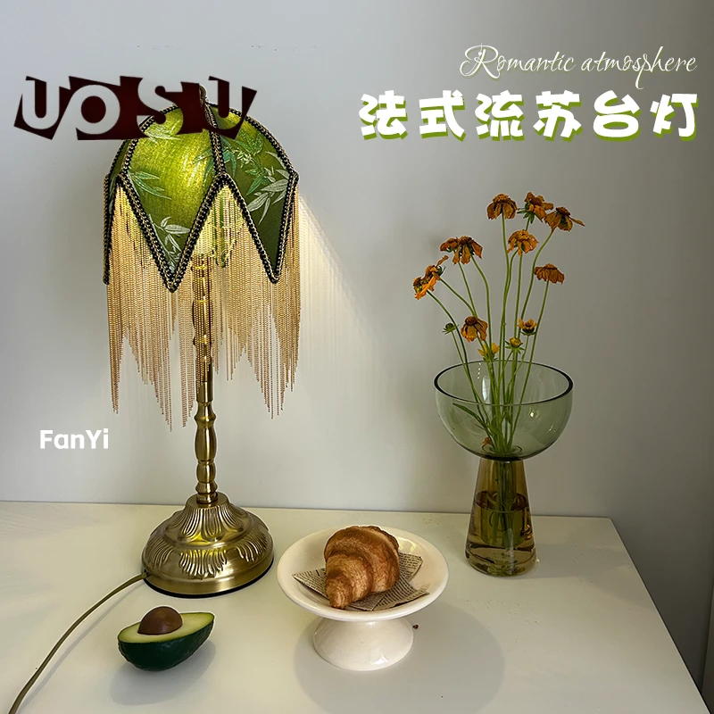 【UOSU】法式复古卧室流苏台灯北欧床头装饰灯氛围轻奢灯具书房台灯