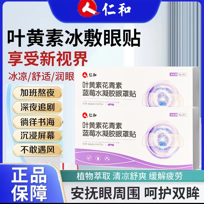 【仁和】叶黄素花青素水凝胶眼罩膜萃取舒缓护眼贴清新滋养缓解便携