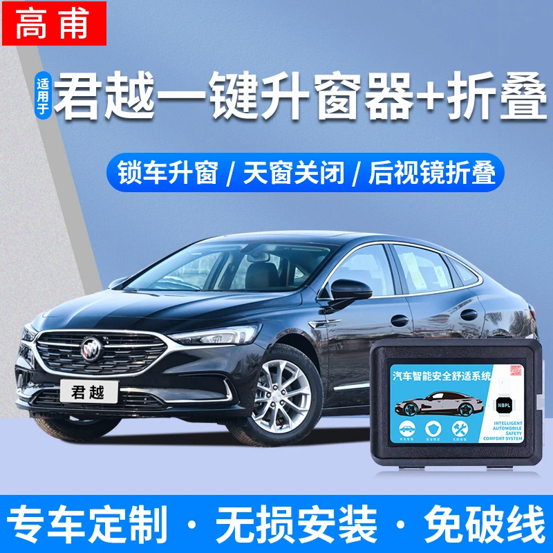专用16-22款君越遥控锁车升窗器一键升降自动关窗后视镜折叠改装