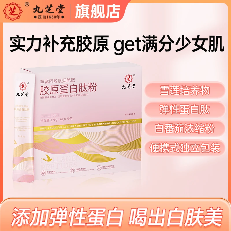 九芝堂燕窝阿胶肽烟酰胺胶原蛋白肽粉小分子补充年轻120g/盒HD