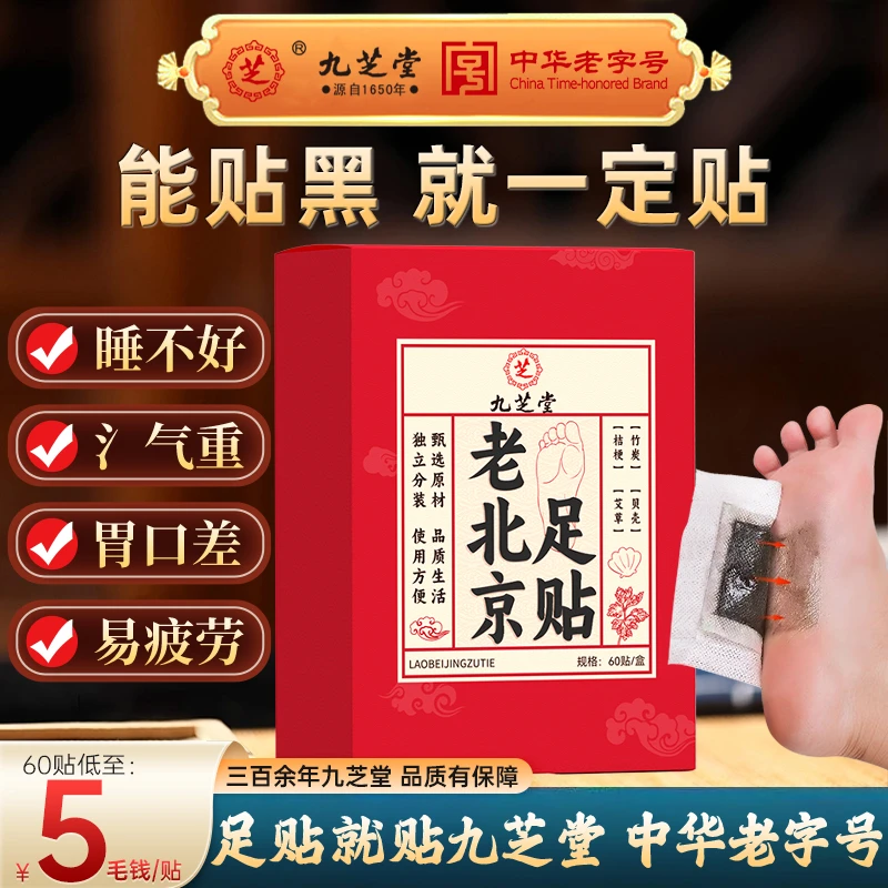 九芝堂成人老北京足贴草本成分持久温养舒润舒缓护理足部60贴/盒Q