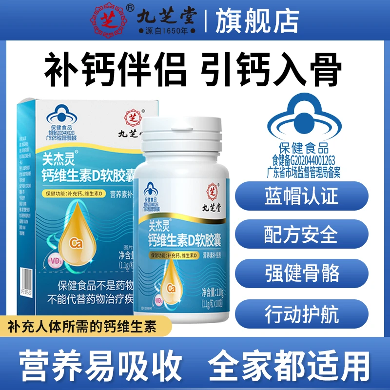 九芝堂钙维生素D软胶囊补钙补充维生素D营养品中老年100粒/瓶