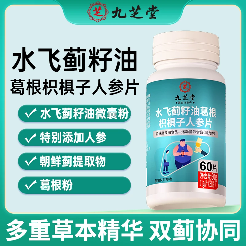 九芝堂水飞蓟籽油葛根枳椇子人参片加班熬夜应酬常备60片/瓶sss