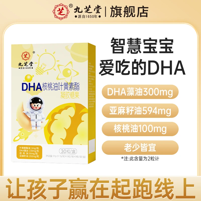 九芝堂藻油DHA核桃油叶黄素酯植物提取dha儿童青少年学生21g/盒DB