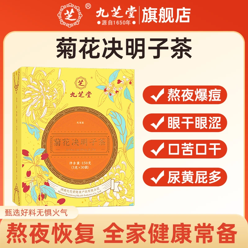 九芝堂菊花决明子茶古法老字号四季滋补茶饮清香150克共30袋/盒HD