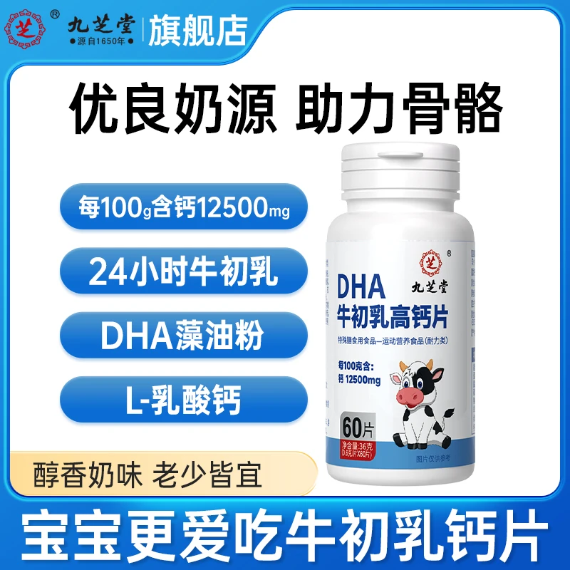 九芝堂dha牛初乳高钙片dha藻油粉老人成人钙片运动营养36克/瓶