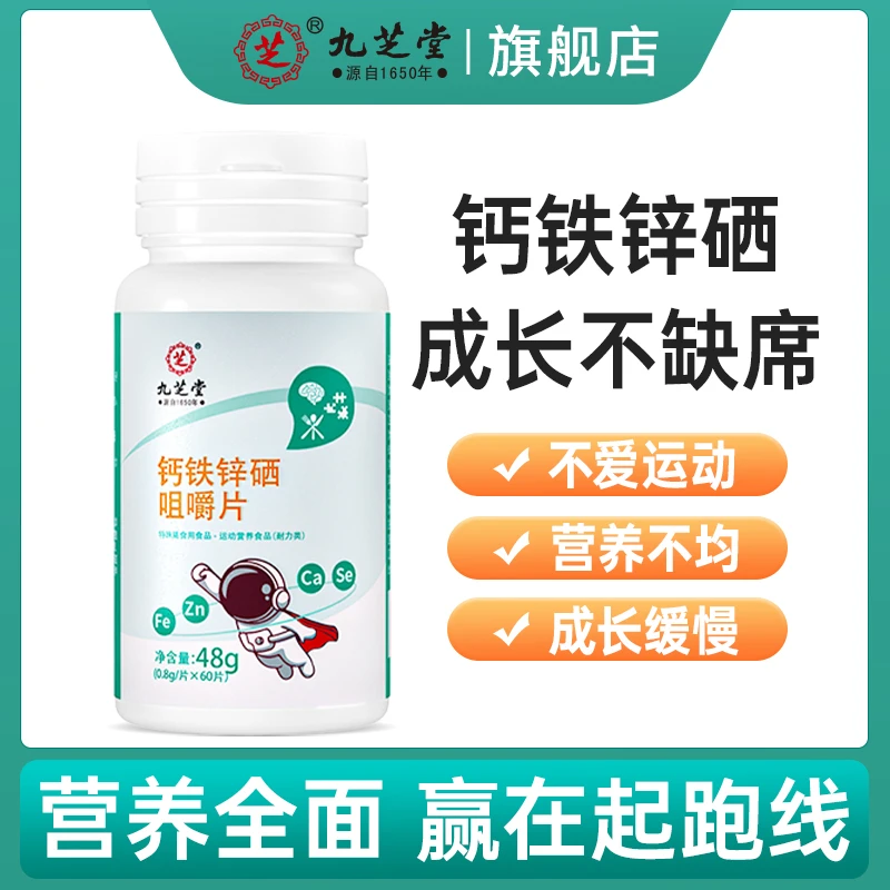 九芝堂钙铁锌硒咀嚼片骨骼品牌成长成人食用营养儿童健康48g/瓶HD