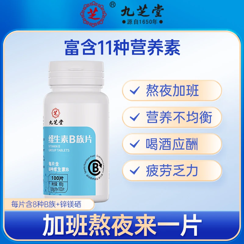 九芝堂维生素B族片富含多种维生素营养生物素男女通用100片/瓶HD