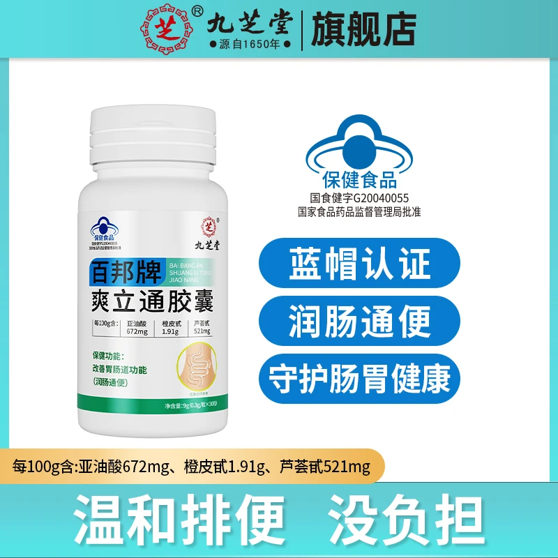 九芝堂爽立通胶囊营养保健润肠通便肠胃肠道非泻药排宿便9g/瓶HD