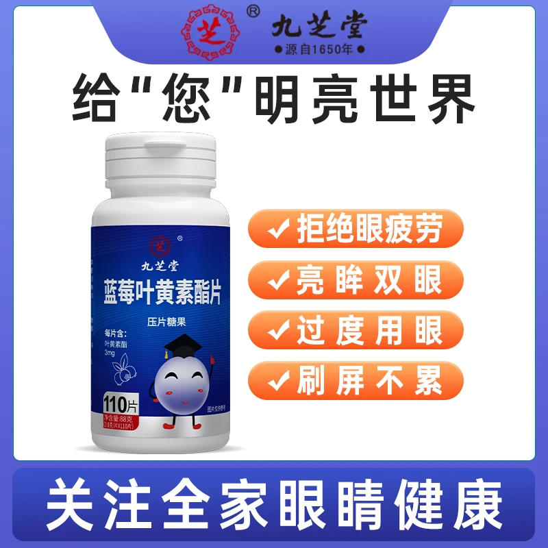 九芝堂蓝莓叶黄素酯片青少年成人藻油眼营养110片/瓶【康丽专属】
