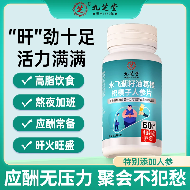 九芝堂水飞蓟籽油葛根枳椇子人参片加班熬夜应酬常备60片/瓶CZ