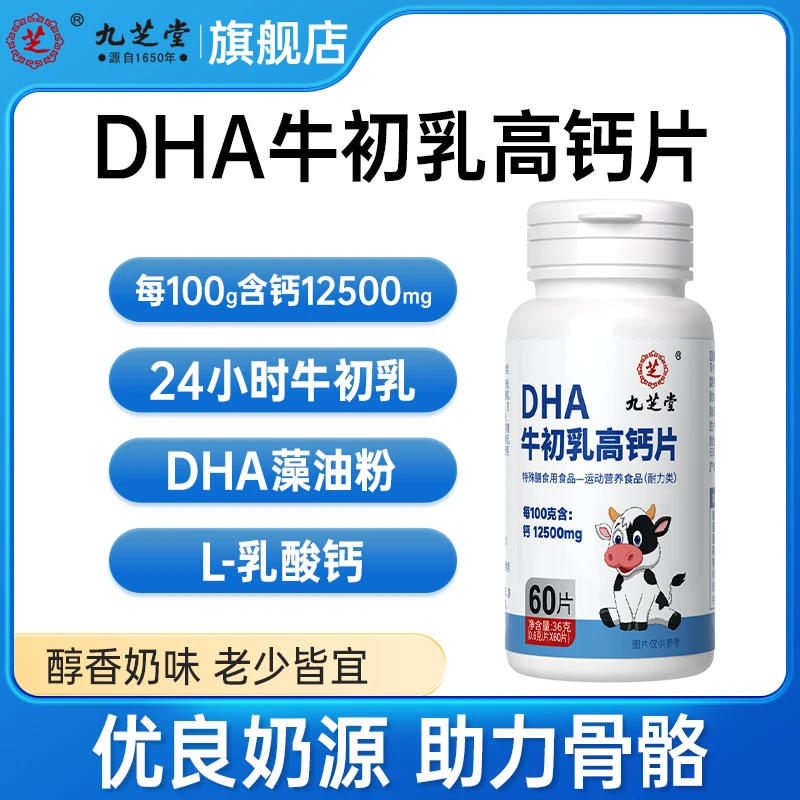 九芝堂dha牛初乳高钙片dha藻油粉老人成人钙片运动营养36克/瓶CZ