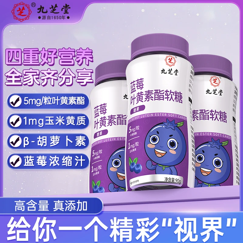 九芝堂蓝莓叶黄素酯软糖呵护儿童青少年成人学生眼睛营养90g/瓶HD