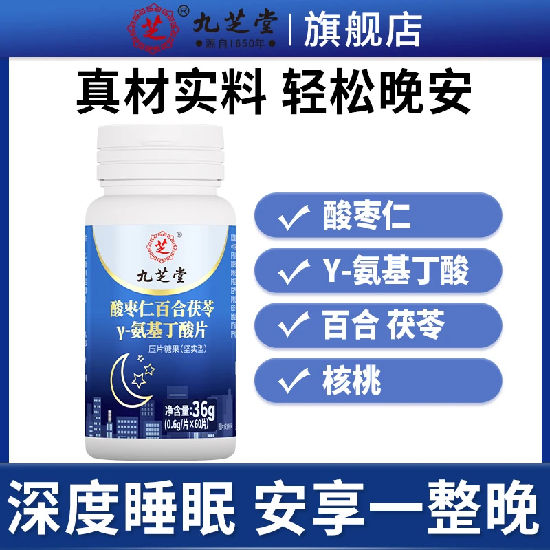 九芝堂酸枣仁百合茯苓y-氨基丁酸片酸甜营养睡眠好帮手36g/瓶HD