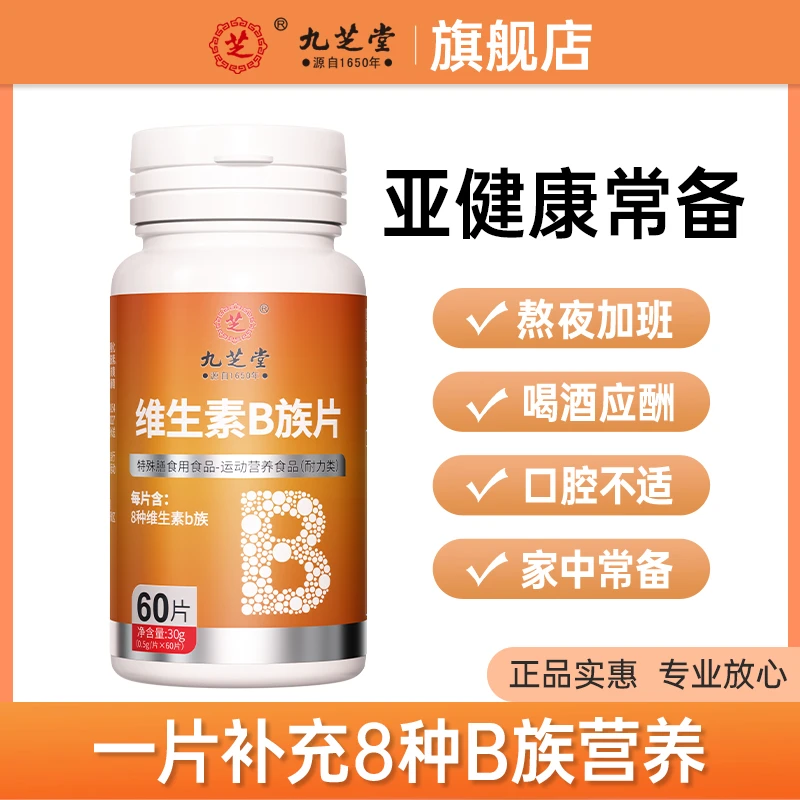 九芝堂维生素B族片富含多种维生素营养生物素男女60片/瓶家庭瓶DB