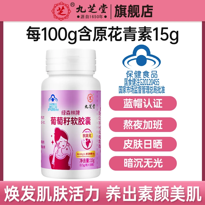 九芝堂绿森林葡萄籽软胶囊含原花青素高含量适宜中老年人15g/瓶HD