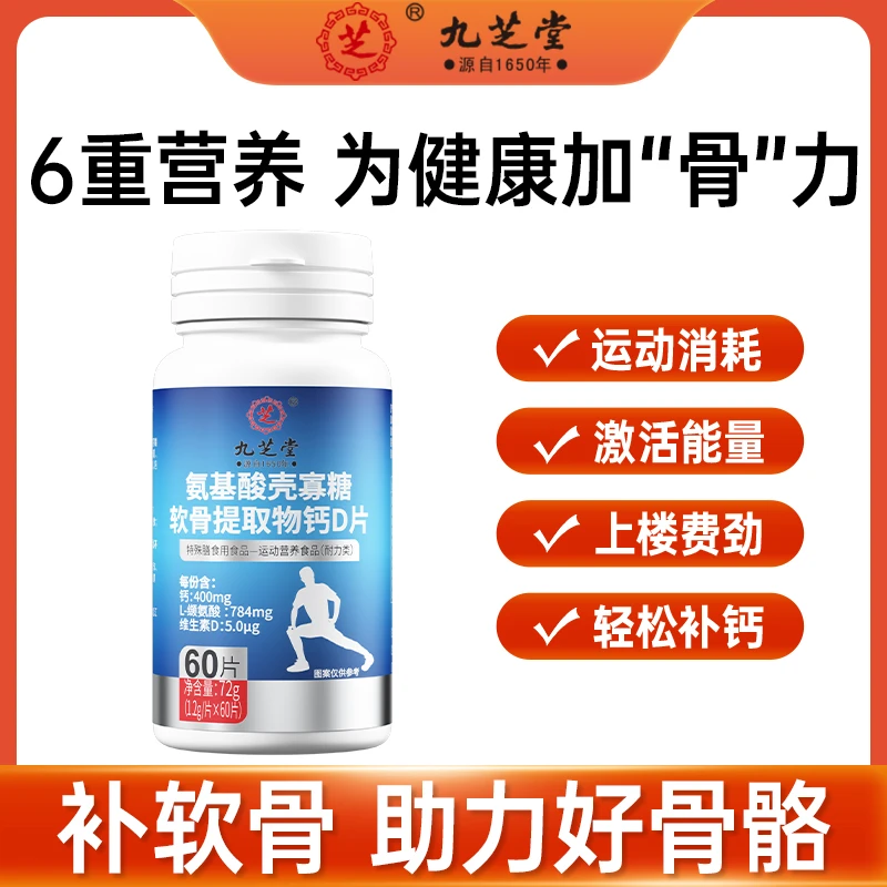 九芝堂氨基酸壳寡糖软骨提取物钙D片维生素D成人老年人60片/瓶HD