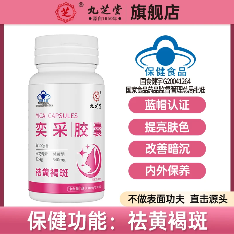 九芝堂奕采胶囊含葡萄籽提取物祛黄褐斑内外调养改善暗沉9g/瓶HD