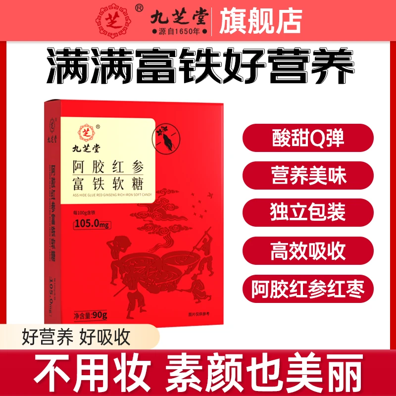 九芝堂阿胶红参富铁软糖90g/盒多种营养成分独立包装方便携带CZ