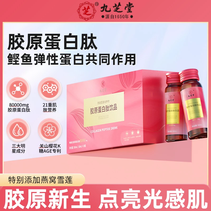 九芝堂燕窝雪莲培养物胶原蛋白肽饮品瓶加袋组合装营养DB