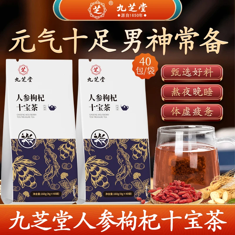 九芝堂人参十宝茶优质枸杞桑葚男人常备加班熬夜滋补袋装40袋/盒