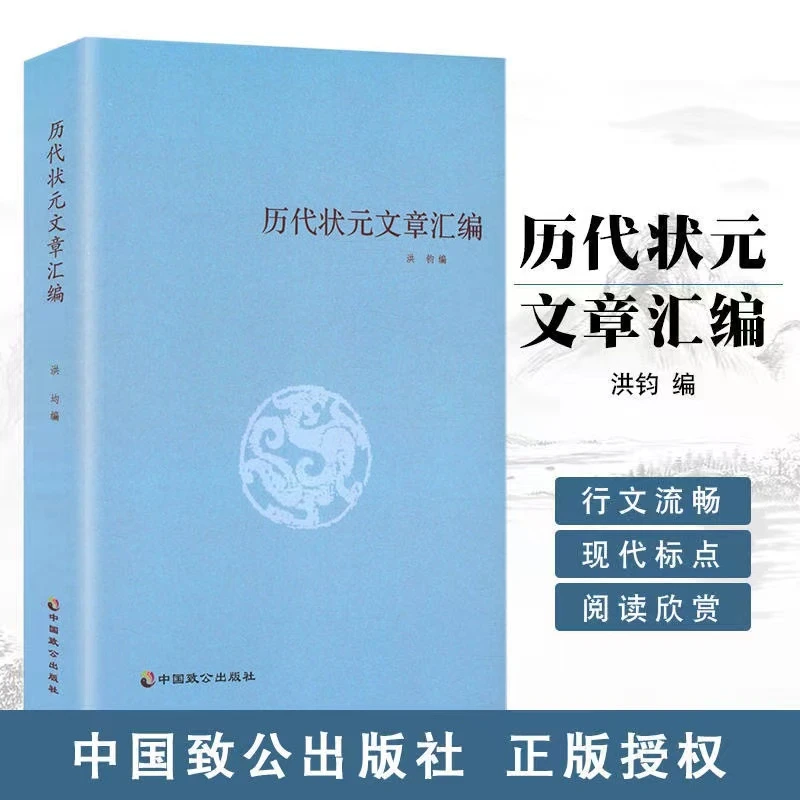历代状元文章汇编 洪均编中国历代科举考试文章汇编