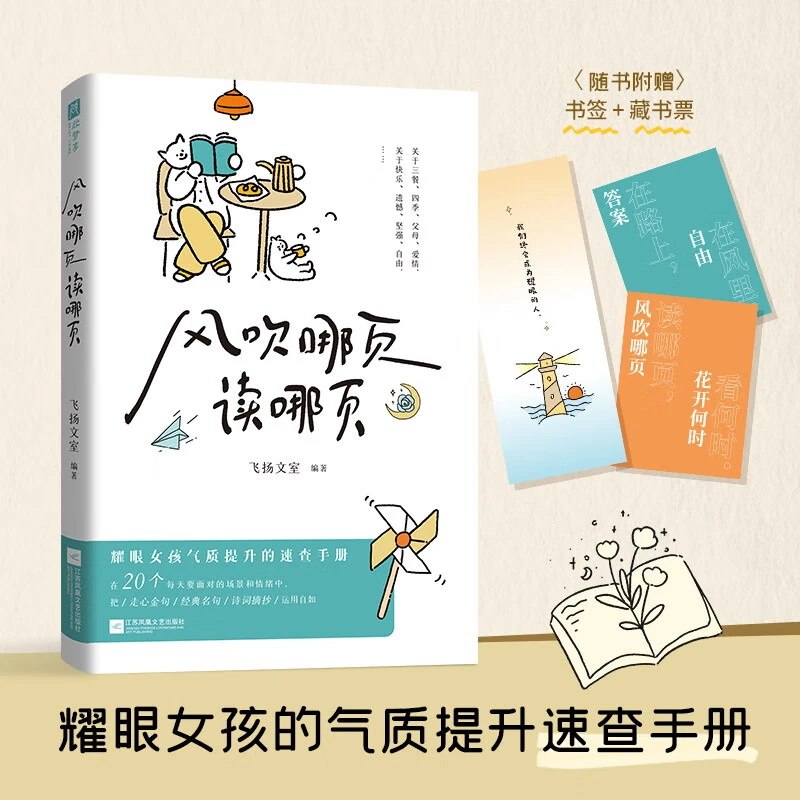风吹哪页读哪页 耀眼女孩气质提升的速查手册女孩素养 文学作品集