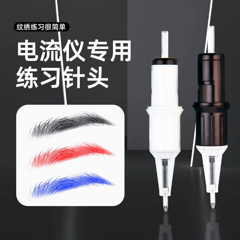 电流仪专用针头欧洲唇纹眉漂唇眼线练习针全抛式纹绣机器一体针