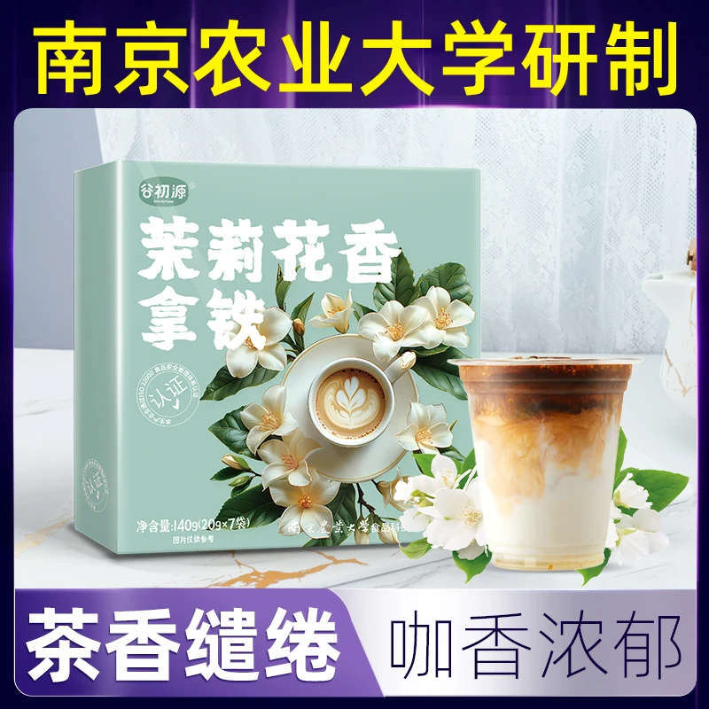 谷初源茉莉花香拿铁即溶冷冲咖啡粉无糖精官方旗舰店速溶咖啡临期