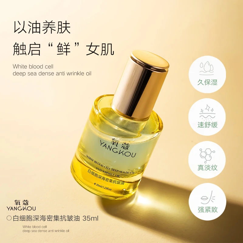 氧蔻白细胞深海密集抗皱油10