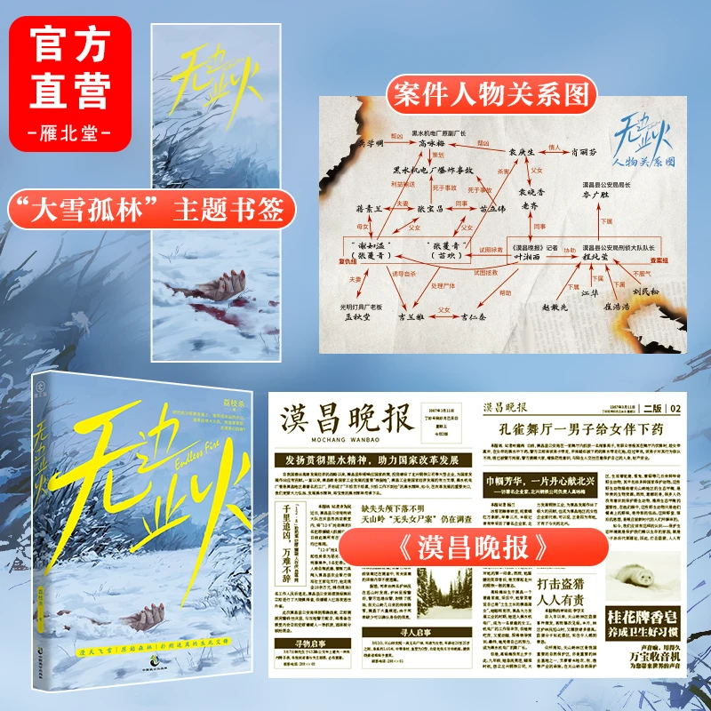 无边业火 荔枝杀 80年代东北密林连环命案复古悬疑小说