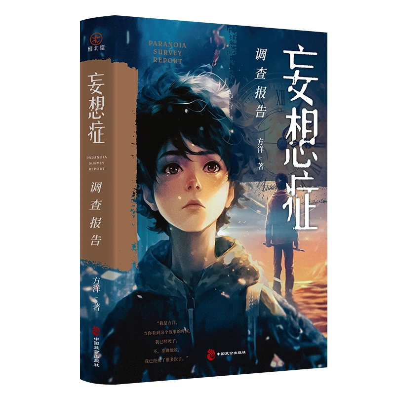 妄想症调查报告平行时空无限循环方洋悬疑惊悚小说有瑕疵介意勿拍