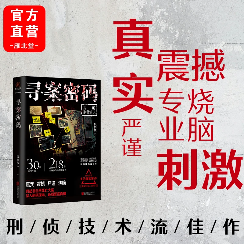 寻案密码30年老刑警亲身参与的刑事案件办案笔记首次披露真实震撼