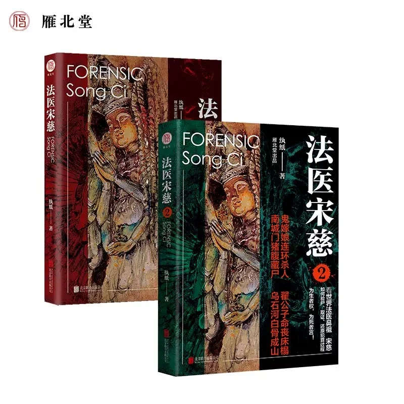 雁北堂 法医宋慈微瑕全两册 古风神秘案件 取证推理探案悬疑小说