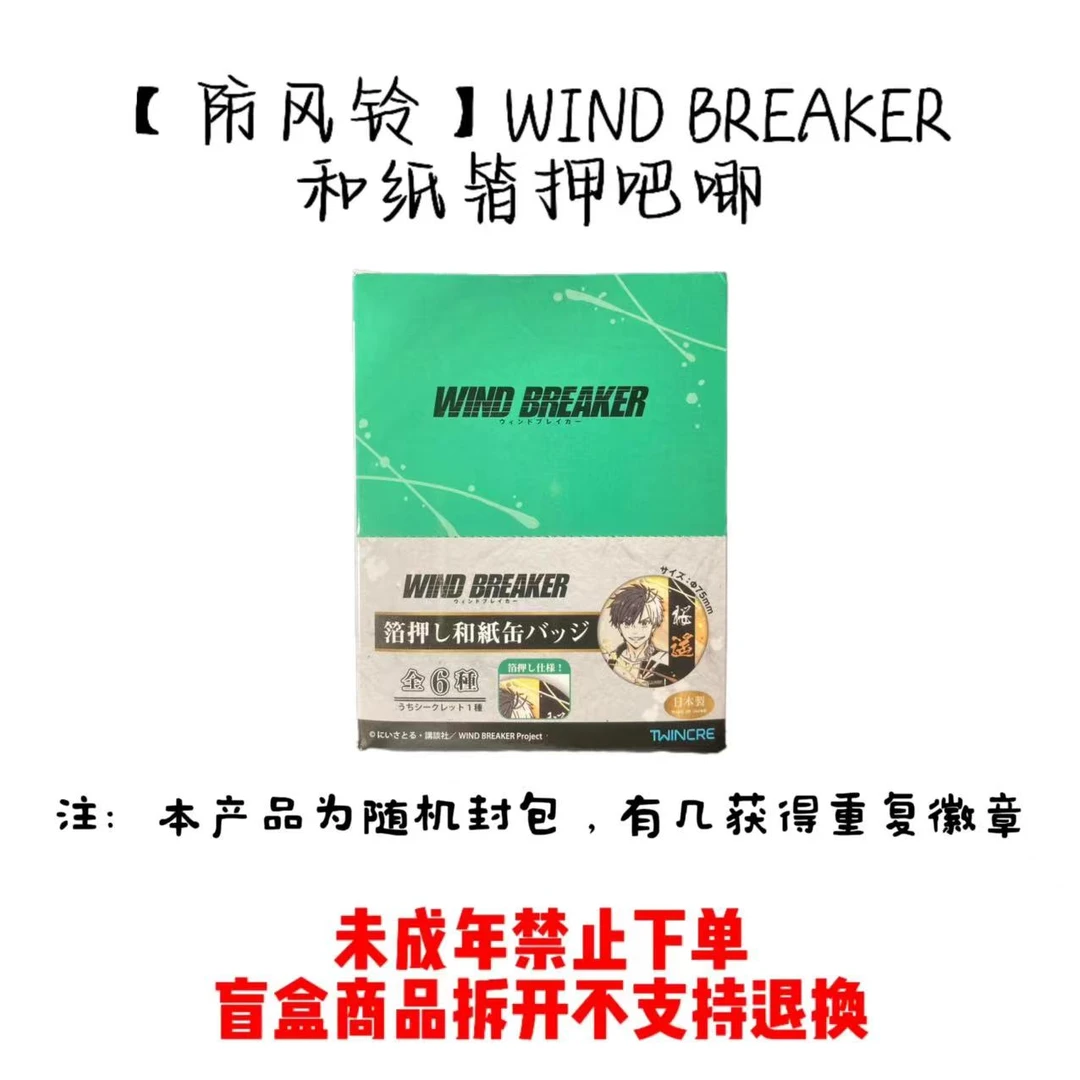 防风铃 WIND BREAKER和纸箱押吧唧（代拆）|