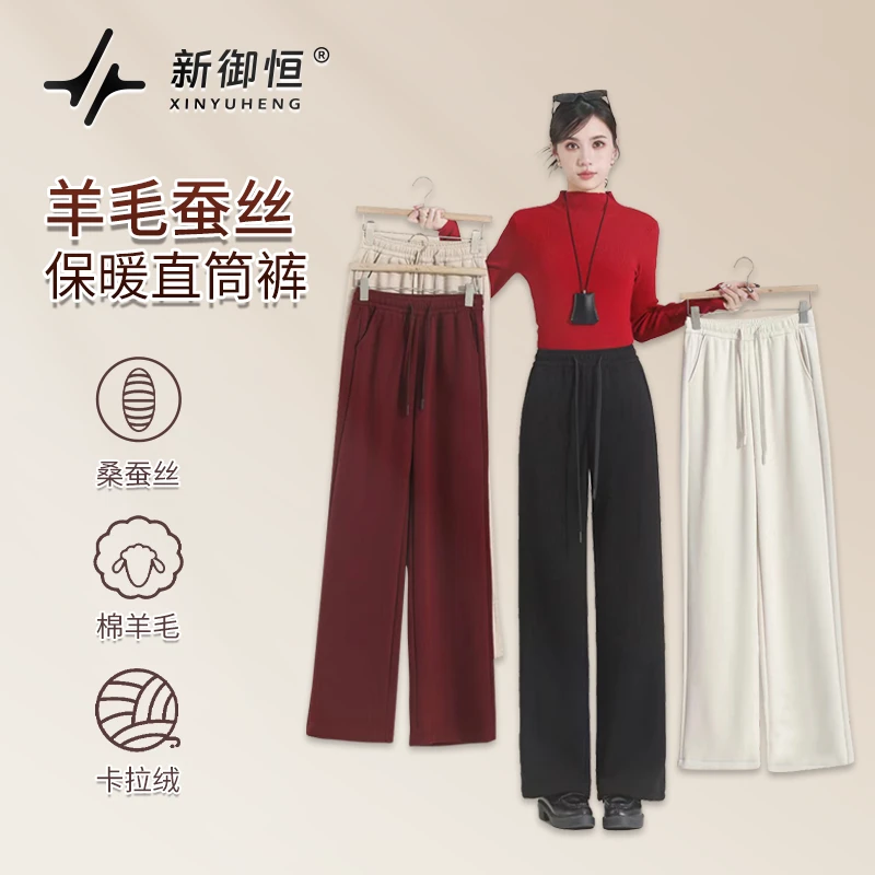 新御恒绵羊毛蚕丝保暖直筒裤显瘦时尚秋冬休闲裤Q