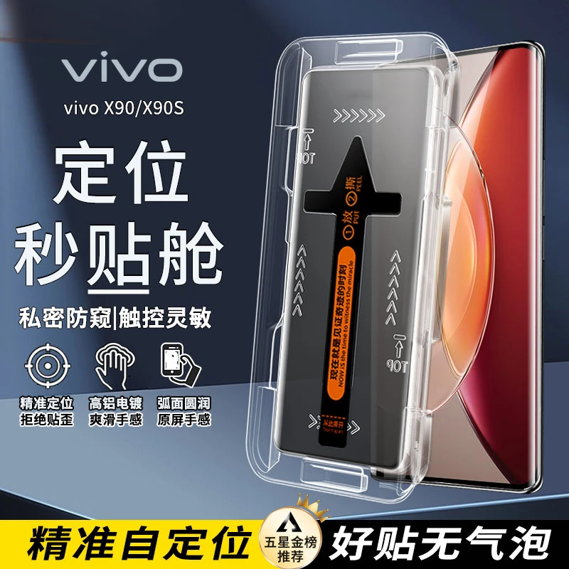 曲面屏秒贴盒vivo X90保护贴膜X90S电镀高清X90Pro/+钢化膜防摔膜