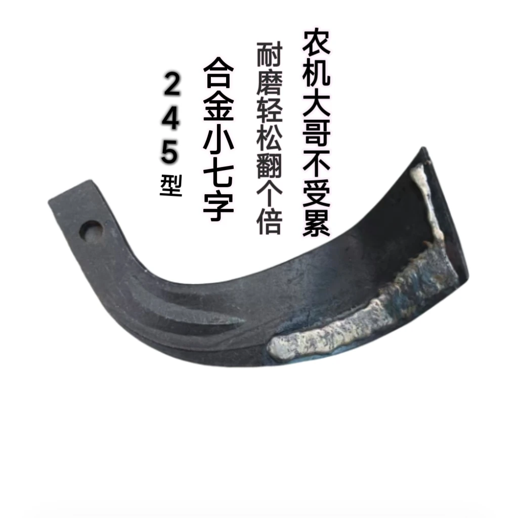 245新型合金小七字旋耕机刀片七字刀